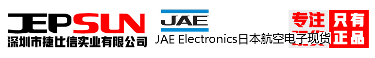 JAE Electronics日本航空电子现货